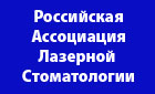 Российская Ассоциация Лазерной Стоматологии