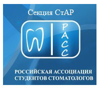 Российская Ассоциация Студентов Стоматологов. Секция СтАР